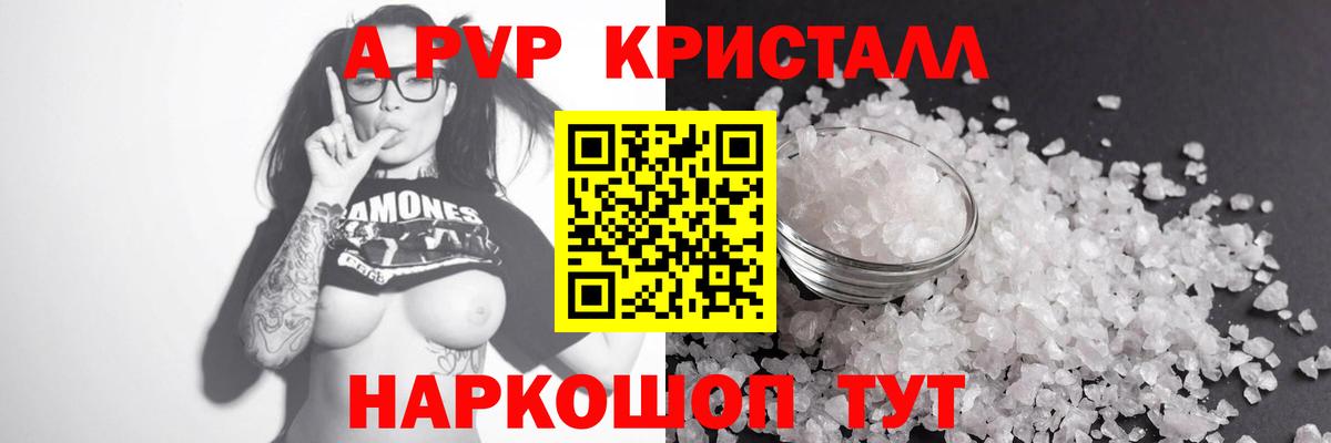 A PVP Соль  А ПВП СК  Alpha-PVP  А ПВП Crystall  Дедовск  Вход с VPN 