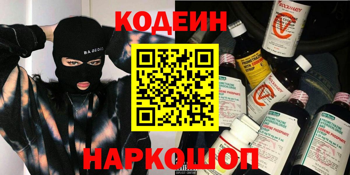 Кодеин напиток Lean (лин)  Вход с VPN  Дедовск 